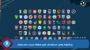 برشلونة يعلن استهداف ضم صفقة جديدة بأمر فيلك
